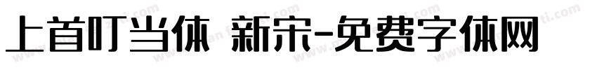上首叮当体 新宋字体转换